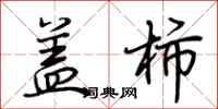 荆霄鹏盖柿行书怎么写