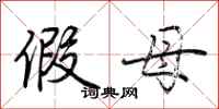 荆霄鹏假母行书怎么写