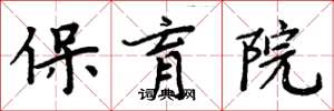周炳元保育院楷书怎么写