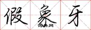 荆霄鹏假象牙行书怎么写
