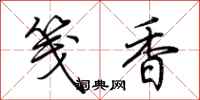 荆霄鹏笺香行书怎么写