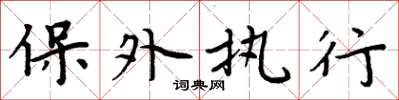 周炳元保外执行楷书怎么写