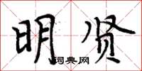 周炳元明贤楷书怎么写