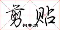 荆霄鹏剪贴行书怎么写