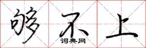 荆霄鹏够不上行书怎么写