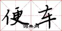 周炳元便车楷书怎么写