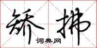 荆霄鹏矫拂行书怎么写