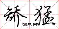 荆霄鹏矫猛行书怎么写