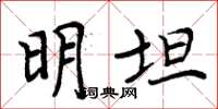 周炳元明坦楷书怎么写