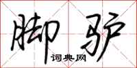 荆霄鹏脚驴行书怎么写