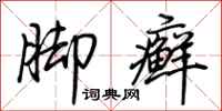 荆霄鹏脚癣行书怎么写