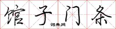 荆霄鹏馆子门条行书怎么写