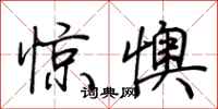 荆霄鹏惊懊行书怎么写