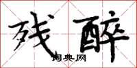 周炳元残醉楷书怎么写