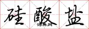 荆霄鹏硅酸盐行书怎么写