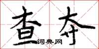 周炳元查夺楷书怎么写