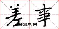 周炳元差事楷书怎么写
