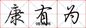 荆霄鹏康有为行书怎么写