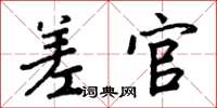 周炳元差官楷书怎么写