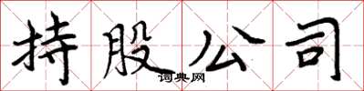 周炳元持股公司楷书怎么写