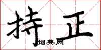 周炳元持正楷书怎么写