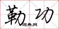 荆霄鹏勒功行书怎么写