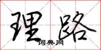 荆霄鹏理路行书怎么写