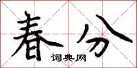 周炳元春分楷书怎么写