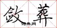 荆霄鹏敛葬行书怎么写