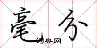 荆霄鹏毫分行书怎么写
