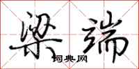 荆霄鹏梁端行书怎么写