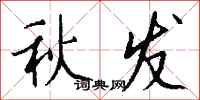 钱沛云秋发行书怎么写