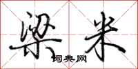 荆霄鹏梁米行书怎么写