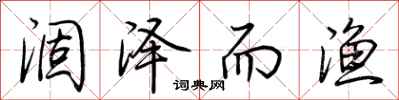 荆霄鹏涸泽而渔行书怎么写
