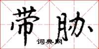 周炳元带胁楷书怎么写