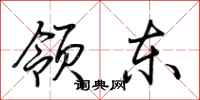 荆霄鹏领东行书怎么写