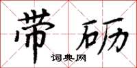 周炳元带砺楷书怎么写