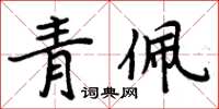 周炳元青佩楷书怎么写
