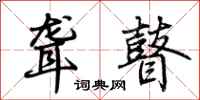 荆霄鹏聋瞽行书怎么写