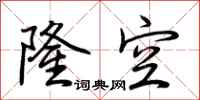 荆霄鹏隆空行书怎么写