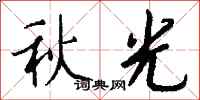 钱沛云秋光行书怎么写