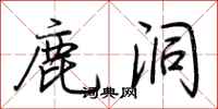 荆霄鹏鹿洞行书怎么写