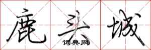 荆霄鹏鹿头城行书怎么写