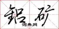 荆霄鹏铝矿行书怎么写