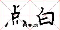 周炳元点白楷书怎么写