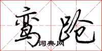 荆霄鹏鸾跄行书怎么写