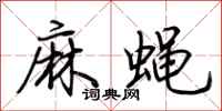 荆霄鹏麻蝇行书怎么写