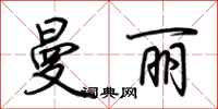 荆霄鹏曼丽行书怎么写