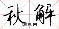 钱沛云秋解行书怎么写