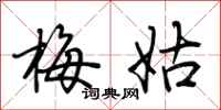 荆霄鹏梅姑行书怎么写